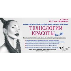 15-17 травня в Одесі СПЕЦІАЛІЗОВАНА ВИСТАВКА «ТЕХНОЛОГІЇ КРАСИ - століття XXI»