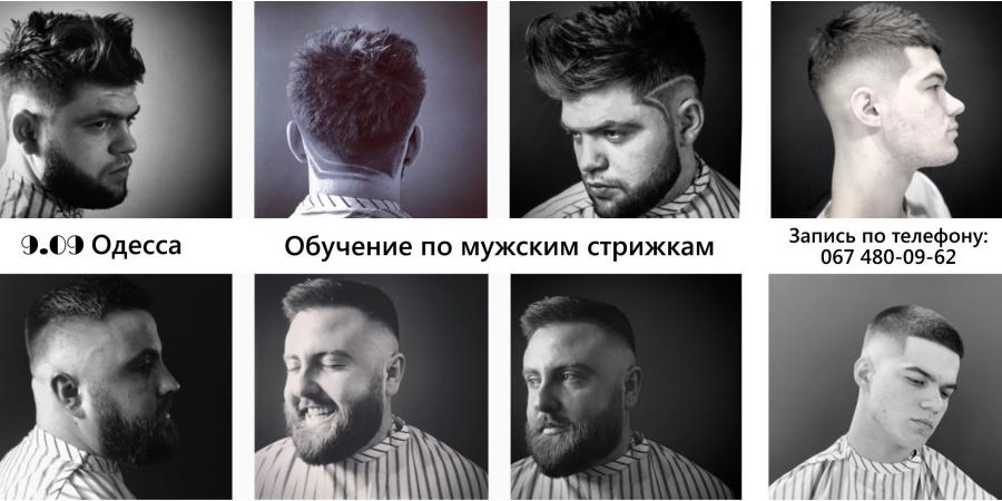 Майстер-клас «Be a barber» в Одесі 9 вересня>