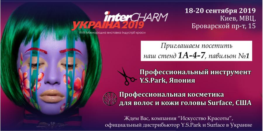 18-20 вересня 2019 року в Києві відбудеться виставка InterCHARM