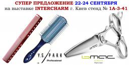 Інструмент Y.S.Park і ножиці BMAC на виставці InterCHARM-Україна 2021
