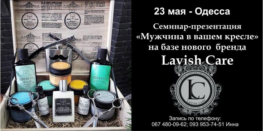Презентація чоловічої професійної грецької косметики Lavish Care