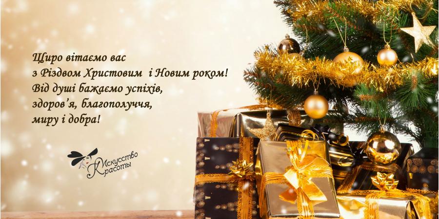 Вітаємо з прийдешнім Різдвом Христовим і Новим роком! >