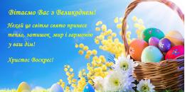 Зі світлим Святом Великодня!