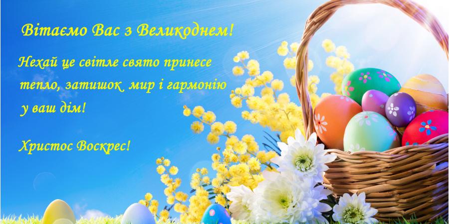 Зі світлим Святом Великодня!