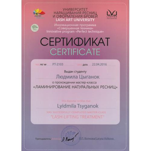 Сертификат Мастера по Ламинированию ресниц