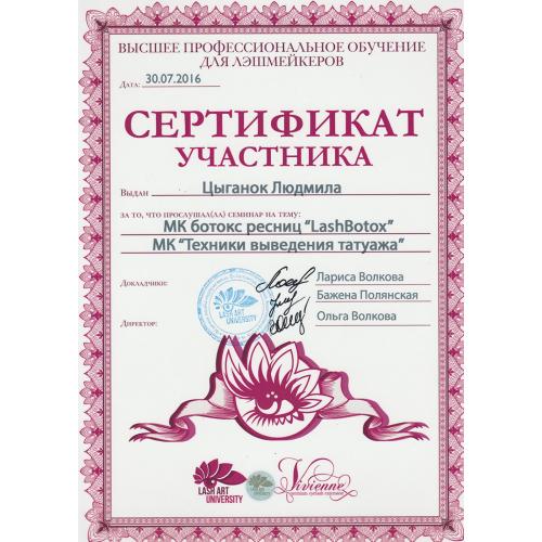 Сертификат Ботокс для ресниц и Выведение татуажа лазером и ремувером