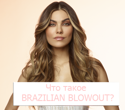 Что такое Brazilian Blowout?